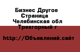 Бизнес Другое - Страница 4 . Челябинская обл.,Трехгорный г.